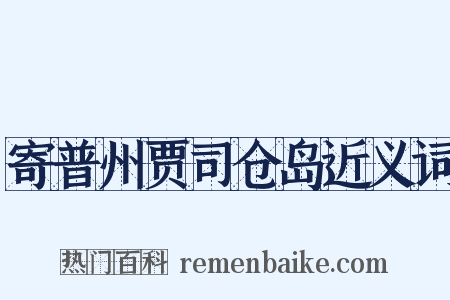 寄普州贾司仓岛近义词是什么意思的图片